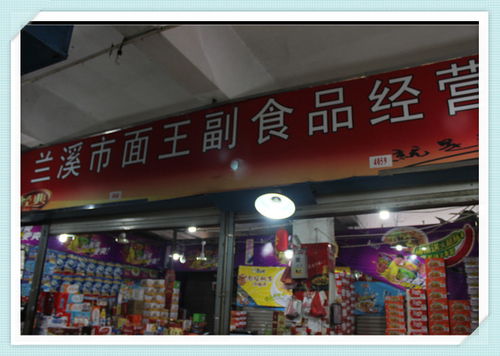 蘭溪面王副食品經(jīng)營店的食品經(jīng)營特色與市場(chǎng)策略