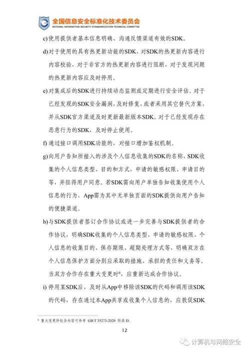 移動互聯(lián)網(wǎng)應用程序使用軟件開發(fā)工具包安全指引